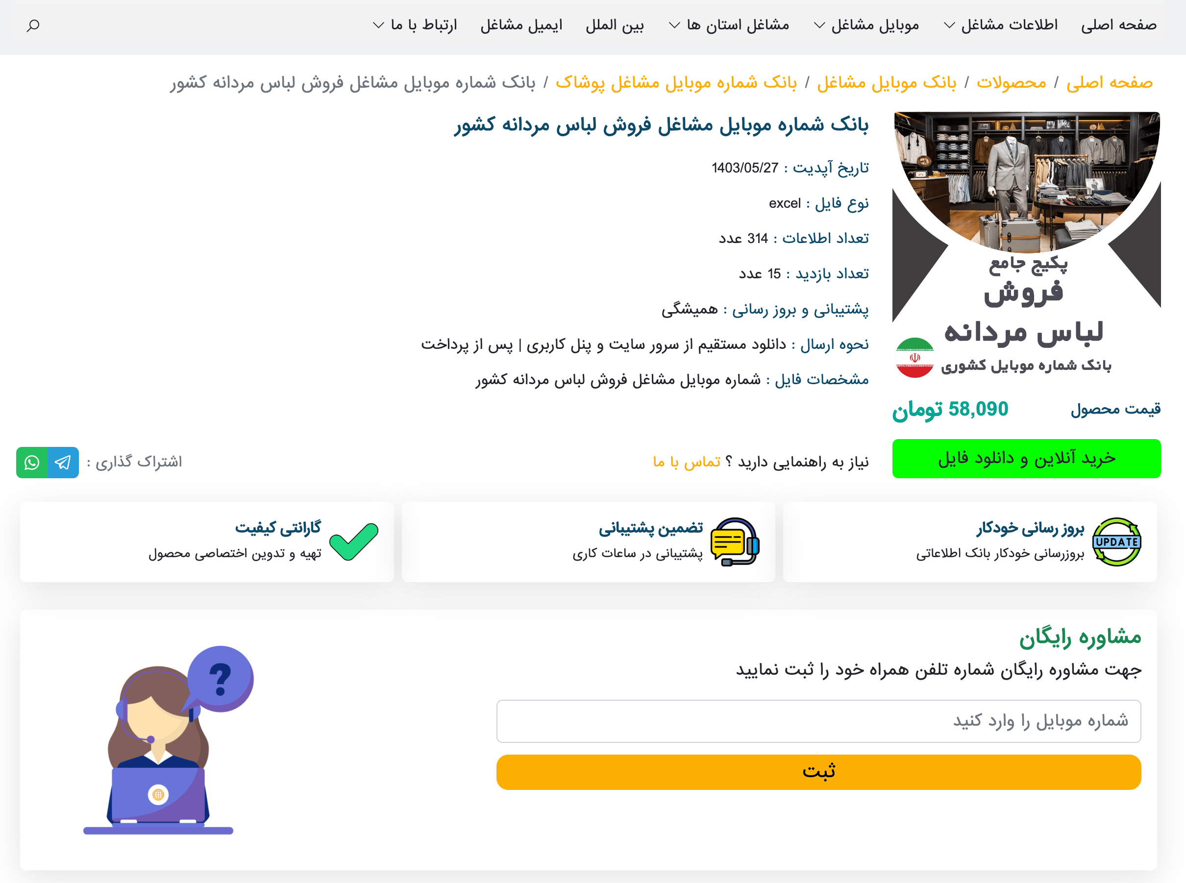 بانک شماره موبایل فروشگاه‌های پوشاک کشور