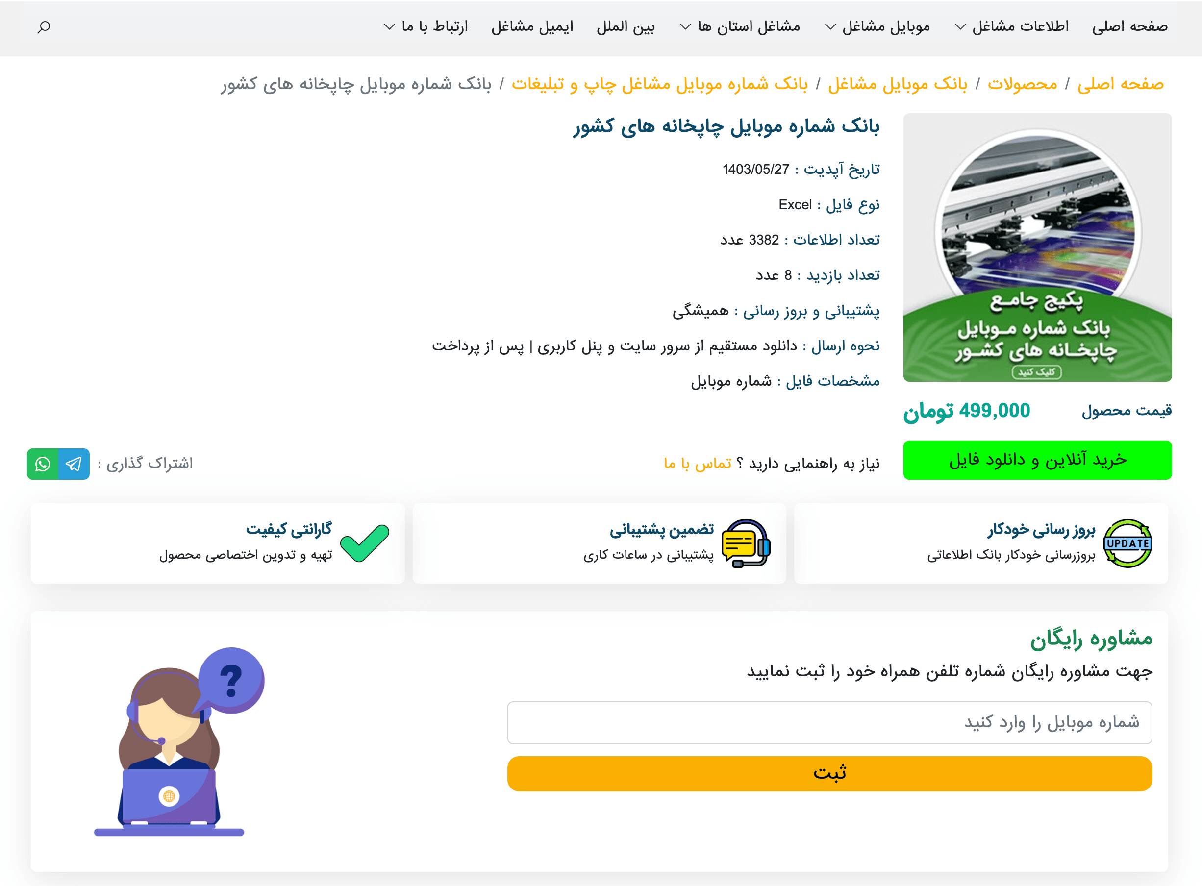 بانک شماره موبایل مشاغل چاپ و تبلیغات کشور