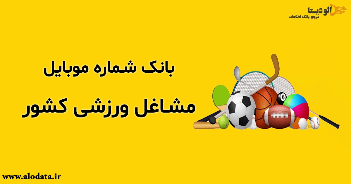 بانک شماره موبایل مشاغل ورزشی