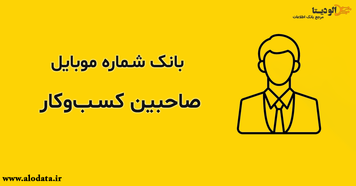 بانک شماره موبایل صاحبین کسب‌وکار