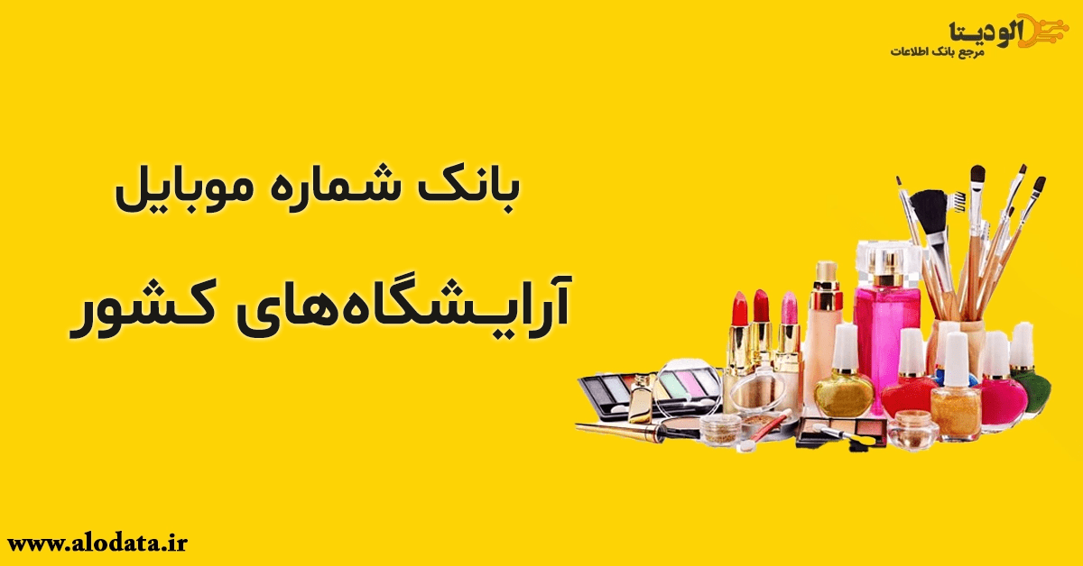 بانک شماره موبایل آرایشگاه‌های کشور