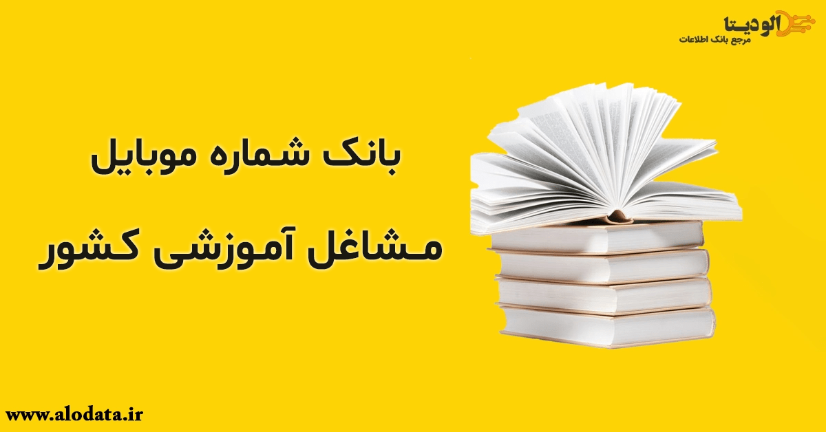 بانک شماره موبایل مشاغل آموزشی کشور