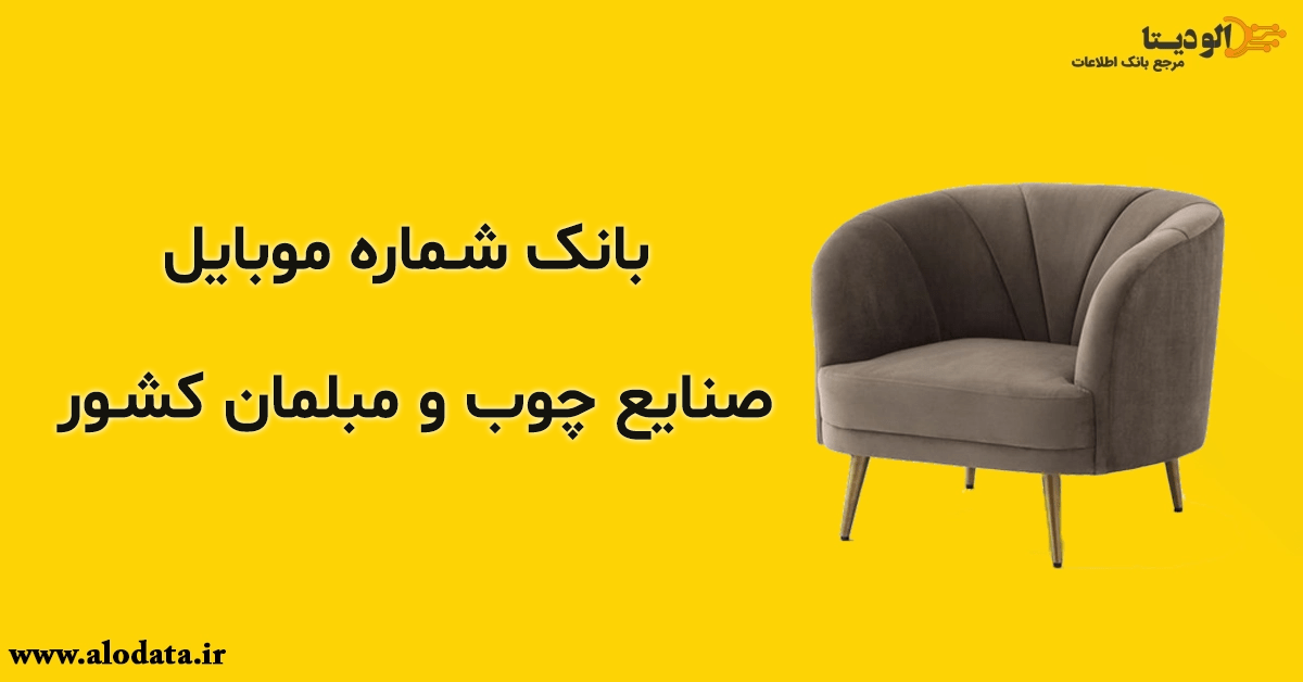 بانک شماره موبایل صنایع چوب و مبلمان کشور