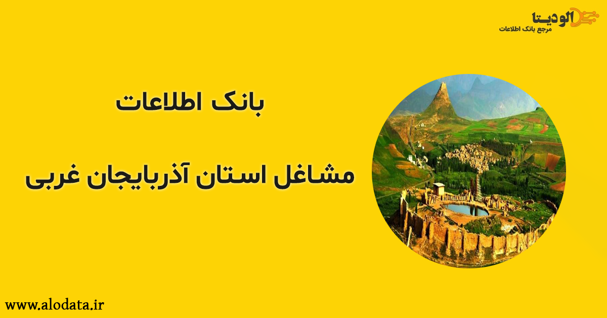 بانک اطلاعات مشاغل استان آذربایجان غربی