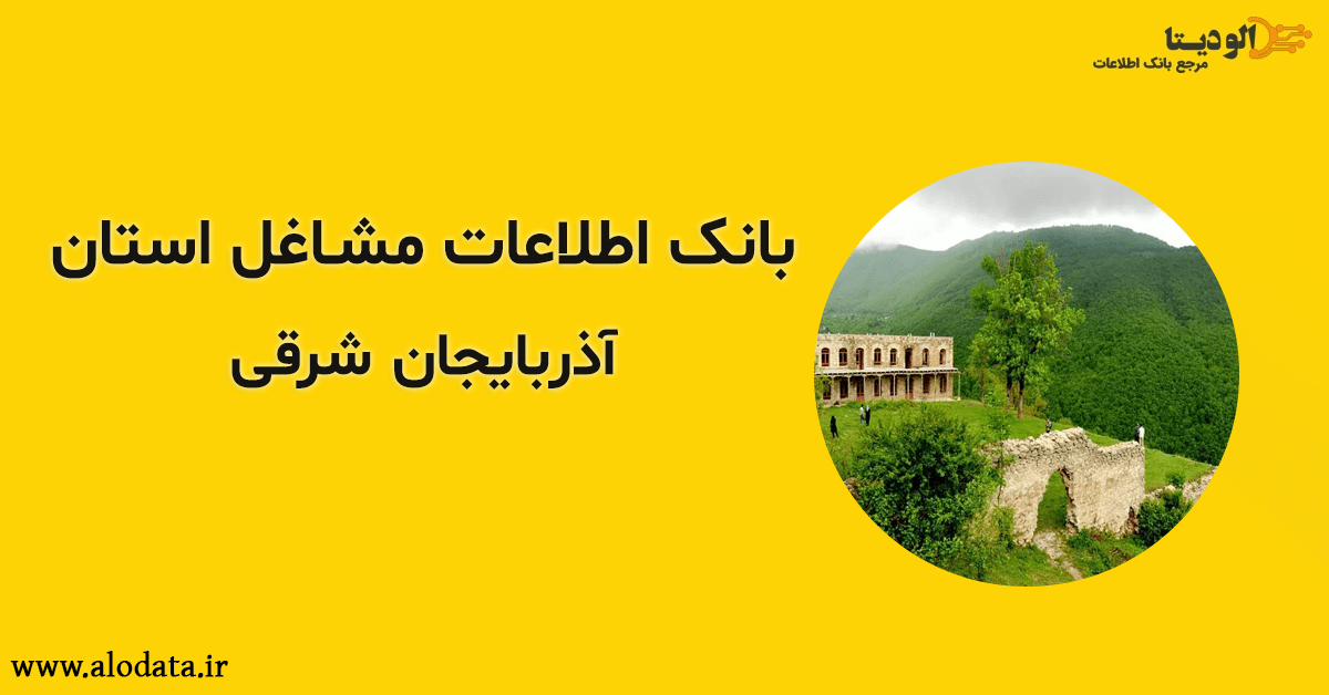 بانک اطلاعات مشاغل استان آذربایجان شرقی