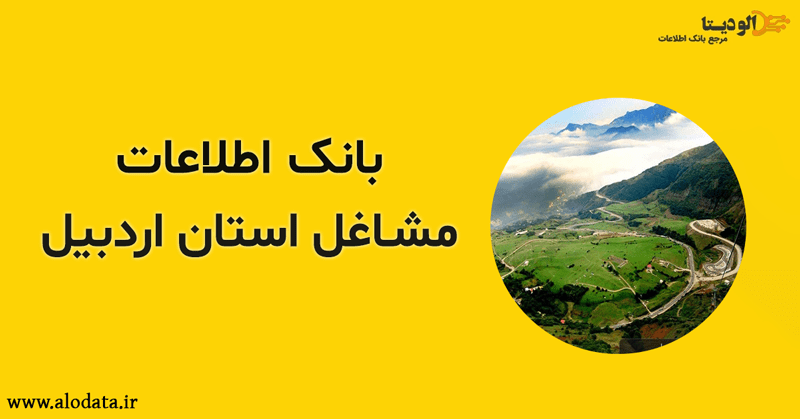 بانک اطلاعات مشاغل استان اردبیل