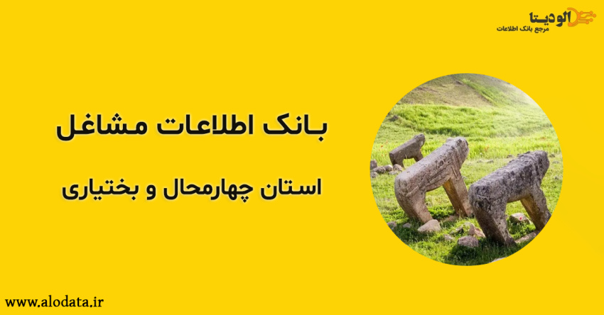 بانک اطلاعات مشاغل استان چهار محال و بختیاری